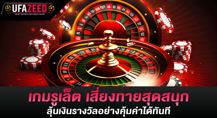 เกมรูเล็ต เสี่ยงทายสุดสนุกลุ้นเงินรางวัลอย่างคุ้มค่าได้ทันที