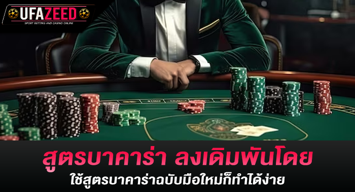 สูตรบาคาร่า ลงเดิมพันโดยใช้สูตรบาคาร่าฉบับมือใหม่ก็ทำได้ง่าย