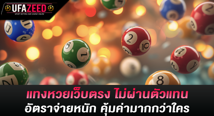 แทงหวยเว็บตรง ไม่ผ่านตัวแทน อัตราจ่ายหนัก คุ้มค่ามากกว่าใคร