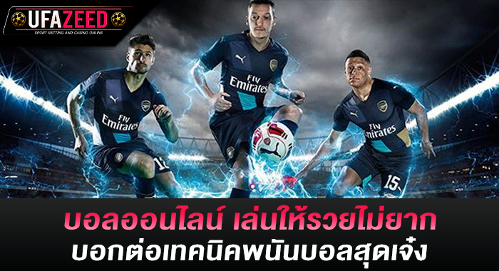 บอลออนไลน์ เล่นให้รวยไม่ยาก บอกต่อเทคนิคพนันบอลสุดเจ๋ง