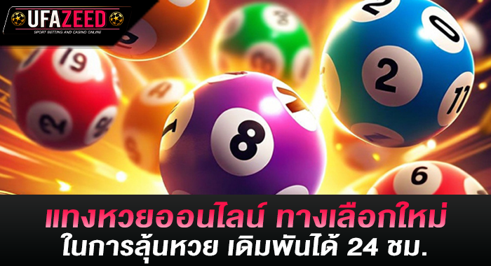 แทงหวยออนไลน์ ทางเลือกใหม่ในการลุ้นหวย เดิมพันได้ 24 ชม.