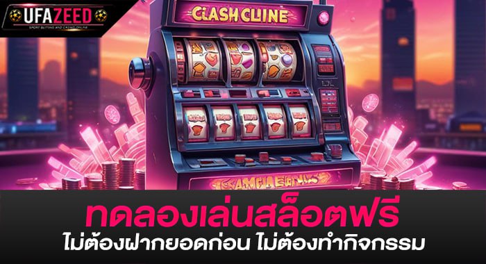 ทดลองเล่นสล็อตฟรี ไม่ต้องฝากยอดก่อน ไม่ต้องทำกิจกรรม