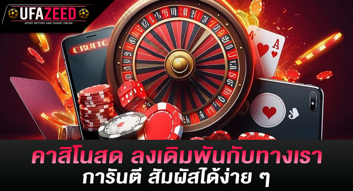 คาสิโนสด ลงเดิมพันกับทางเรา การันตี สัมผัสได้ง่าย ๆ