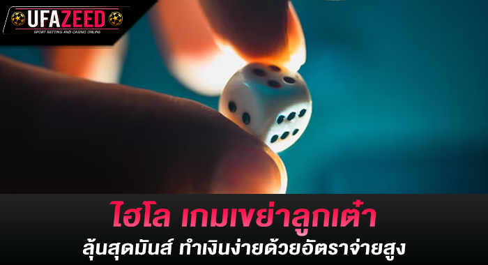 ไฮโล เกมเขย่าลูกเต๋า ลุ้นสุดมันส์ ทำเงินง่ายด้วยอัตราจ่ายสูง