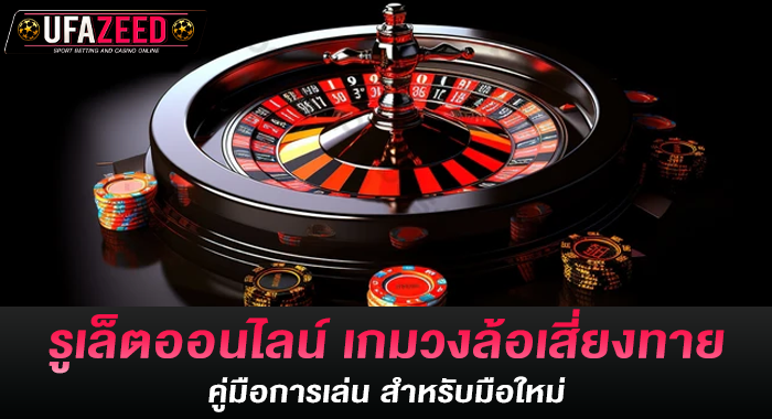 รูเล็ตออนไลน์ เกมวงล้อเสี่ยงทาย คู่มือการเล่น สำหรับมือใหม่