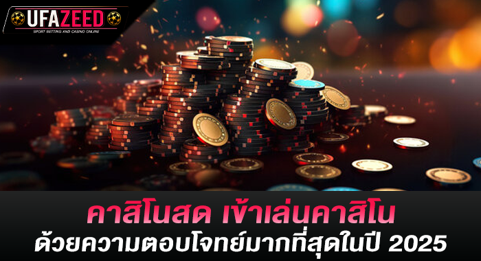 คาสิโนสด เข้าเล่นคาสิโนด้วยความตอบโจทย์มากที่สุดในปี 2025