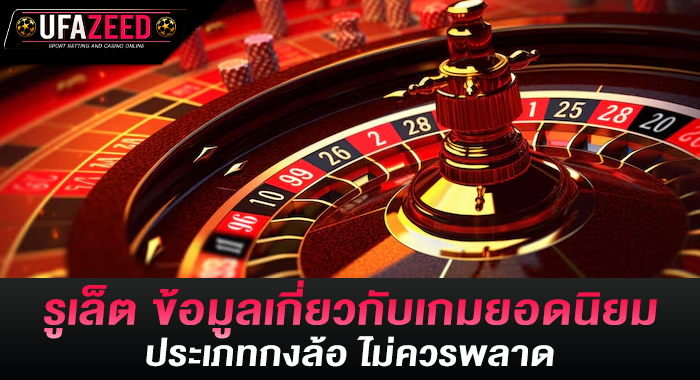 รูเล็ต ข้อมูลเกี่ยวกับเกมยอดนิยมประเภทกงล้อ ไม่ควรพลาด