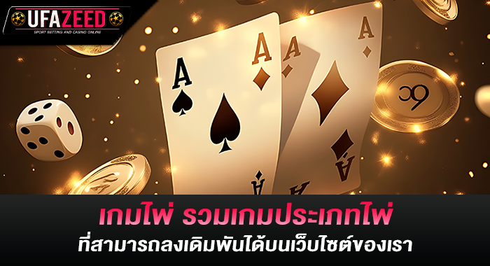 เกมไพ่ รวมเกมประเภทไพ่ที่สามารถลงเดิมพันได้บนเว็บไซต์ของเรา