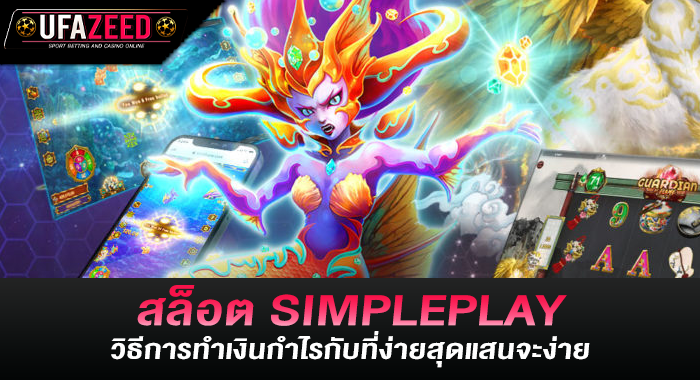 สล็อต SIMPLEPLAY วิธีการทำเงินกำไรกับที่ง่ายสุดแสนจะง่าย