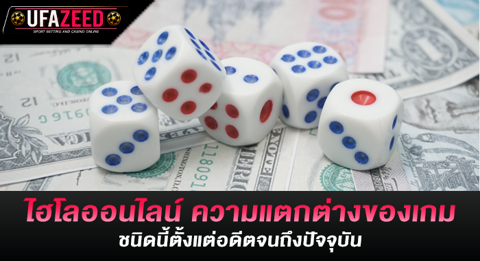 ไฮโลออนไลน์ ความแตกต่างของเกมชนิดนี้ตั้งแต่อดีตจนถึงปัจจุบัน